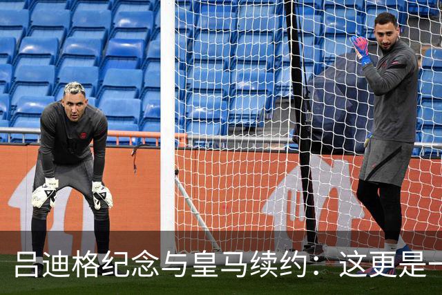 吕迪格纪念与皇马续约：这更是一份承诺，我要与队友携手扭转局面