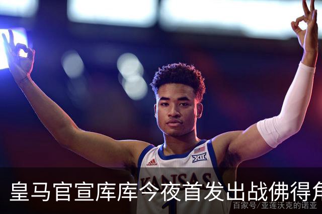 皇马官宣库库今夜首发出战佛得角 FIFA补贴一半一半